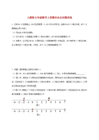 2025_2026学年（人教版）七年级数学上册期末动点问题训练 [有答案]