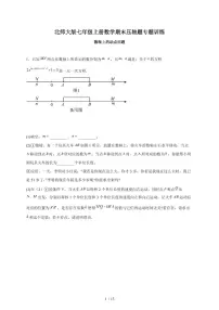 2025-2026学年（北师大版）七年级上册数学期末压轴题专题训练数轴上的动点问题（含答案）