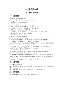 初中数学华东师大版（2024）七年级上册（2024）整式的加减习题