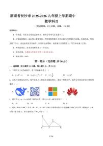 湖南省长沙市2025--2026学年九年级上学期数学期中试卷
