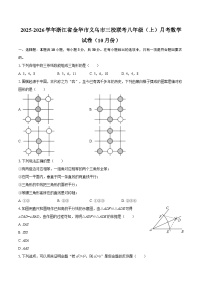 2025-2026学年浙江省金华市义乌市三校联考八年级（上）月考数学试卷（10月份）-自定义类型