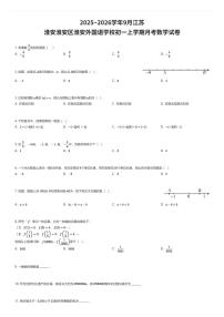 2025~2026学年9月江苏淮安淮安区淮安外国语学校初一上学期月考数学试卷（有答案解析）