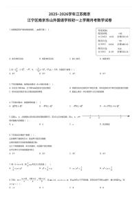 2025~2026学年江苏南京江宁区南京东山外国语学校初一上学期月考数学试卷（有答案解析）