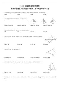2025~2026学年9月江苏南京江宁区南京东山外国语学校初二上学期月考数学试卷（有答案解析）