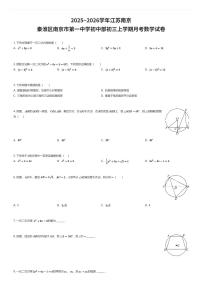 2025~2026学年江苏南京秦淮区南京市第一中学初中部初三上学期月考数学试卷（有答案解析）