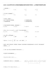 2025~2026学年9月江苏南京鼓楼区南京求真中学初一上学期月考数学试卷（有答案解析）