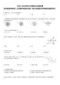 2025~2026学年10月重庆九龙坡区重庆外国语学校初二上学期月考数学试卷（四川外国语大学附属外国语学校）（有答案解析）