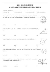 2025~2026学年9月江苏南京玄武区南京玄武外国语学校初三上学期月考数学试卷（有答案解析）