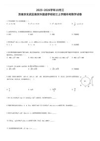 2025~2026学年10月江苏南京玄武区南京外国语学校初三上学期月考数学试卷（有答案解析）
