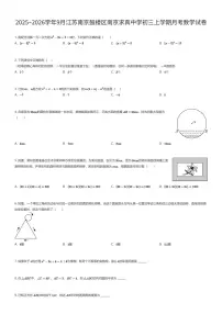 2025~2026学年9月江苏南京鼓楼区南京求真中学初三上学期月考数学试卷（有答案解析）