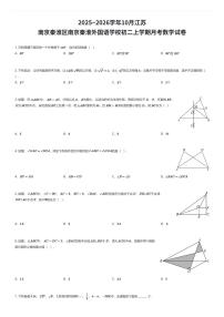 2025~2026学年10月江苏南京秦淮区南京秦淮外国语学校初二上学期月考数学试卷（有答案解析）