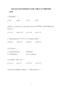 2025~2026学年江苏省南京市七年级上学期10月月考数学试题（含解析）