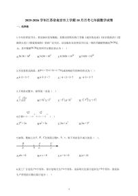 2025~2026学年江苏省南京市上学期10月月考七年级数学试题（含解析）