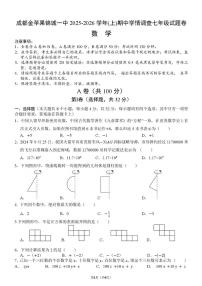 四川省成都市金苹果锦城第一中学2025-2026学年上学期七年级期中考试数学试题