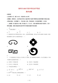 2025年江苏省徐州市【中考数学】真题试卷（含解析）