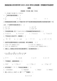 海南省海口市华侨中学2025-2026学年七年级上学期期中考试数学试卷