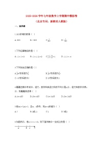 2025—2026学年七年级数学上册期中模拟卷（北京专用，新教材人教版）-附解析