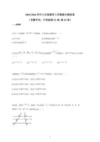 2025~2026学年九年级数学上学期期中模拟卷（安徽专用，沪科版第21章-第22章）含解析