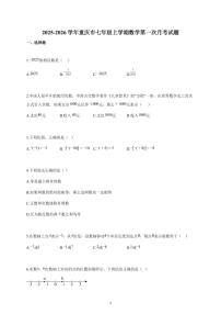 2025~2026学年重庆市七年级上学期数学第一次月考试卷（含解析）
