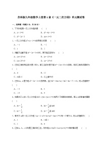 初中数学苏科版（2024）九年级上册一元二次方程单元测试一课一练