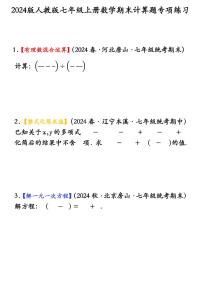 2024版人教版七年级上册数学期末计算题专项练习含答案