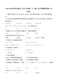 2025-2026学年天津五十五中七年级（上）第一次月考数学试卷（10月份）-自定义类型