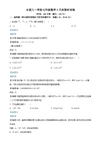 安徽省合肥市蜀山区合肥八一学校七年级下学期5月月考数学试题（解析版）-A4