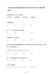 2025~2026学年浙江省杭州市余杭区七年级上学期10月月考数学试题（含解析）