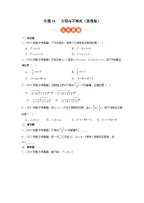 专题04 方程与不等式 5年（2021-2025）中考1年模拟数学真题分类汇编真题+答案
