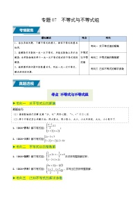专题07 不等式与不等式组（中考高频题型归纳与训练）-备战2025年中考数学真题（山东专用） 含答案