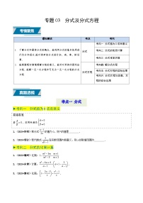 专题03 分式及分式方程（中考高频题型归纳与训练）-备战2025年中考数学真题（山东专用） 含答案