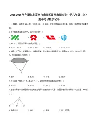 2025-2026学年浙江省嘉兴市南湖区嘉兴南湖实验中学八年级（上）期中考试数学试卷