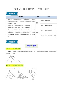 专题24 图形的变化——平移、旋转（中考高频题型归纳与训练）-备战2025年中考数学真题（山东专用） 含答案
