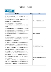 专题15 三角形（中考高频题型归纳与训练）-备战2025年中考数学真题（山东专用） 含答案
