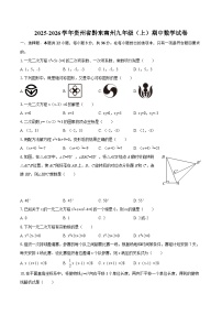 2025-2026学年贵州省黔东南州九年级（上）期中数学试卷-自定义类型