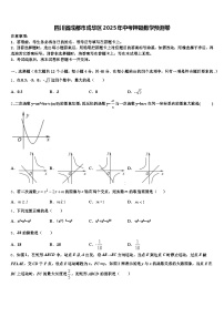 四川省成都市成华区2025年中考押题数学预测卷含解析