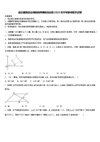 迪庆藏族自治州维西傈僳族自治县2025年中考联考数学试卷含解析