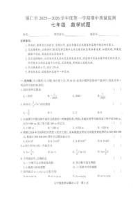 贵州省铜仁市2025-2026学年七年级上学期期中质量检测数学试题
