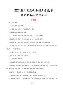 2024版人教版七年级上册数学期末重要知识点总结
