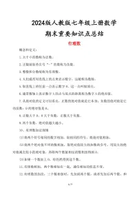 2024版人教版七年级上册数学期末重要知识点总结
