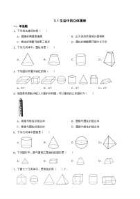 初中数学华东师大版（2024）七年级上册（2024）生活中的立体图形课时作业