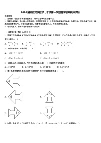 2026届安徽安庆数学七年级第一学期期末联考模拟试题含解析