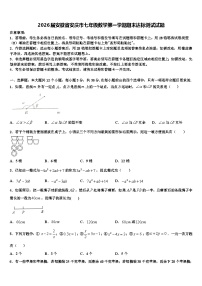2026届安徽省安庆市七年级数学第一学期期末达标测试试题含解析