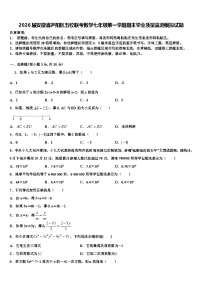 2026届安徽省庐阳区五校联考数学七年级第一学期期末学业质量监测模拟试题含解析