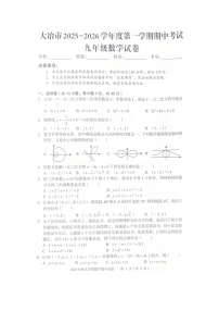 湖北省黄石市大冶市2025-2026学年上学期期中考试九年级数学试卷