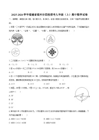 2025-2026学年福建省福州市四校联考九年级（上）期中数学试卷-自定义类型