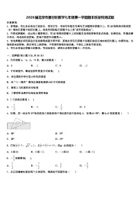 2026届北京市部分区数学七年级第一学期期末质量检测试题含解析