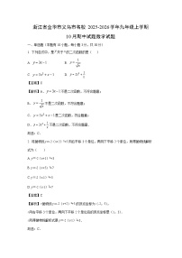 浙江省金华市义乌市名校2025-2026学年九年级上学期10月期中数学试卷（解析版）