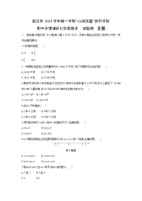 浙江省2024学年第一学期“山海联盟”协作学校七年级上期中学情调研B卷数学试卷