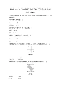 浙江省2024年“山海联盟”初中学业水平考试模拟卷（三）数学试卷